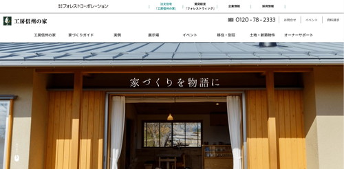 工房信州の家専用サイトのキャプチャ画像